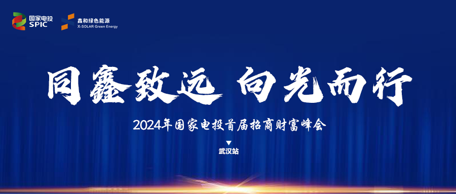 鑫聞 | 國家電投、鑫和綠能“同鑫致遠(yuǎn) 向光而行”招商會武漢站完美落幕